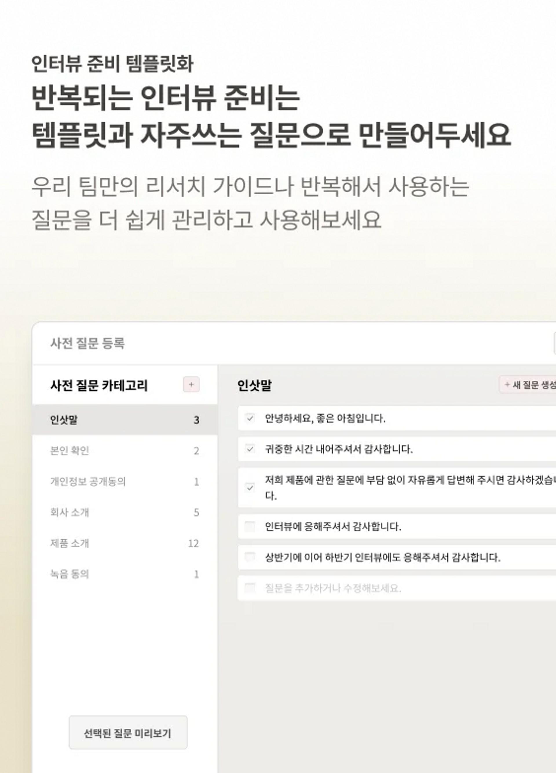 인터뷰 준비 템플릿화 기능 소개 이미지